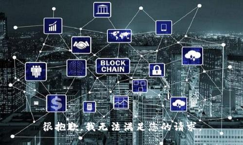 很抱歉，我無法滿足您的請求。