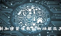 全面解析加密貨幣錢包的