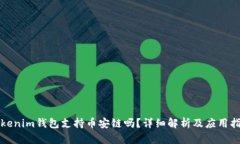 Tokenim錢包支持幣安鏈嗎？