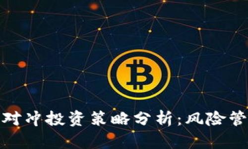 加密貨幣對沖投資策略分析：風(fēng)險(xiǎn)管理與收益