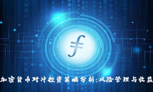 加密貨幣對沖投資策略分析：風(fēng)險(xiǎn)管理與收益