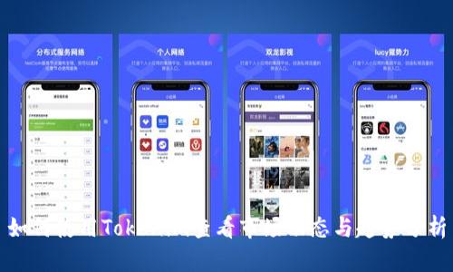 如何使用Tokenim查看市場動態(tài)與趨勢分析