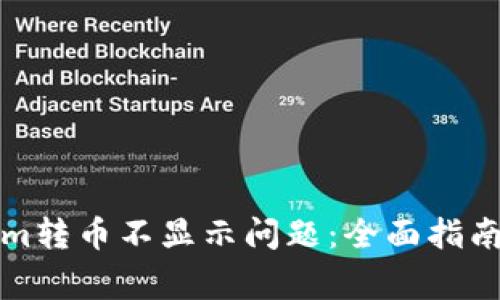 解決Tokenim轉(zhuǎn)幣不顯示問(wèn)題：全面指南與常見(jiàn)問(wèn)答