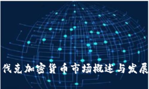 斯洛伐克加密貨幣市場概述與發(fā)展趨勢