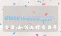 深入探討貨幣加密交易：