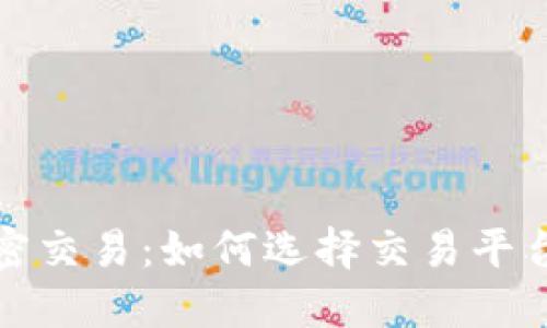 深入探討貨幣加密交易：如何選擇交易平臺與風(fēng)險管理策略