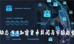 最新動態(tài)：9.8加密貨幣新