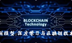 加密貨幣識別模型：深度