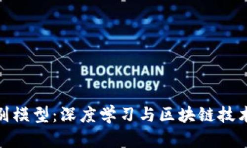 加密貨幣識別模型：深度學(xué)習(xí)與區(qū)塊鏈技術(shù)的完美結(jié)合