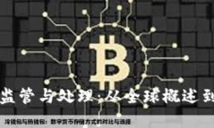 加密貨幣監(jiān)管與處理：從