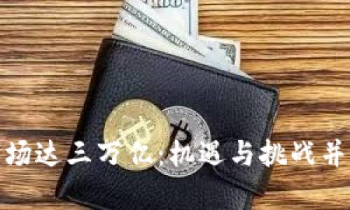 加密貨幣市場(chǎng)達(dá)三萬(wàn)億：機(jī)遇與挑戰(zhàn)并存的新時(shí)代