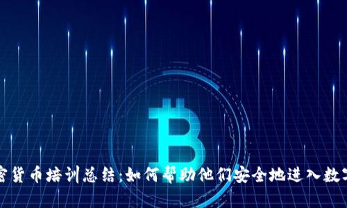 老年人加密貨幣培訓(xùn)總結(jié)：如何幫助他們安全地進(jìn)入數(shù)字貨幣世界