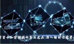 數(shù)字貨幣加密領(lǐng)域的真正