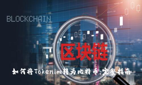 如何將Tokenim轉(zhuǎn)為比特幣：完整指南