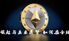 中國加密貨幣的崛起與未