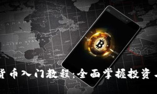 印度加密貨幣入門教程：全面掌握投資與交易技巧