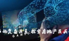 恒大與加密貨幣的復雜關(guān)