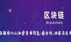 全方位解析Mobi加密貨幣錢