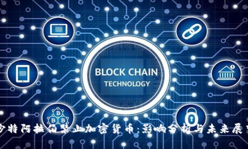 沙特阿拉伯禁止加密貨幣：影響分析與未來展望