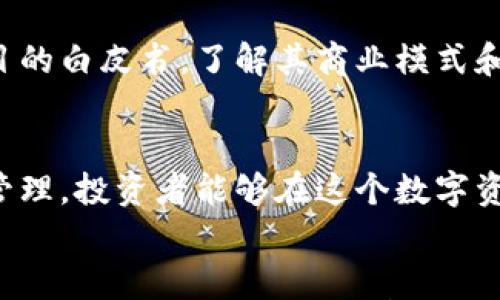 

加密貨幣投資指南：如何在數(shù)字資產(chǎn)市場中獲利/
加密貨幣, 投資, 數(shù)字資產(chǎn), 交易策略/Guanjianci

引言
加密貨幣市場在過去十年中經(jīng)歷了快速的增長與變革，從比特幣的誕生到各類山寨幣的崛起，加密貨幣已然成為現(xiàn)代投資者必不可少的選擇之一。然而，盡管市場潛力巨大，但許多人仍對加密貨幣的投資感到迷茫。本文將詳細探討加密貨幣的投資策略，幫助你在數(shù)字資產(chǎn)市場中獲利。

什么是加密貨幣？
加密貨幣是一種基于區(qū)塊鏈技術(shù)的數(shù)字或虛擬貨幣，具有去中心化、匿名性、不可篡改等特點。比特幣是最早也是最知名的加密貨幣，后續(xù)諸多加密貨幣如以太坊、瑞波幣、萊特幣等相繼問世。

加密貨幣的投資潛力
加密貨幣市場的波動性使得短期投資具有很高的潛力，而長期持有則依賴于對未來技術(shù)和市場的預判。由于市場仍在快速發(fā)展，這給了投資者大量機會，尤其是對于早期投資者而言。許多投資者在看到比特幣等資產(chǎn)的價值飆升后，紛紛選擇投資加密貨幣。

如何開始加密貨幣投資
開始加密貨幣投資的第一步是選擇適合的交易所。當前市場上有許多交易所，如幣安、Coinbase等，投資者可以根據(jù)手續(xù)費、安全性、用戶體驗等方面進行比較與選擇。此外，注冊賬戶后需要進行身份驗證，保障資金安全。

制定投資策略
在投資前，制定合理的投資策略至關(guān)重要。投資者可以選擇短期交易、波段交易或長期持有。短期交易需要迅速抓住市場波動，而長期持有則更多依賴對技術(shù)的理解與市場的判斷。

加密貨幣投資的風險
盡管加密貨幣投資具有高回報潛力，但也伴隨著高風險。市場的不確定性、技術(shù)缺陷、法律法規(guī)的變化等都可能導致投資者損失。在進行投資之前，投資者必須充分了解風險，選擇合適的風險控制策略，如止損機制。

加密貨幣市場的趨勢
隨著區(qū)塊鏈技術(shù)的進步和加密貨幣的普及，越來越多的傳統(tǒng)金融機構(gòu)開始重視加密貨幣市場，推動整個行業(yè)的發(fā)展。同時，去中心化金融（DeFi）和非同質(zhì)化代幣（NFT）等新興領(lǐng)域也為投資者提供了新的機會。

加密貨幣的未來
未來，加密貨幣有可能繼續(xù)發(fā)揮重要作用，從支付手段到價值儲存、甚至是各類金融服務(wù)的替代品。技術(shù)的進步和市場的成熟，將為投資者提供更為穩(wěn)定的發(fā)展空間。

問題一：加密貨幣投資需要多少資金？
加密貨幣投資并不需要大量資金，特別是許多加密貨幣都支持小額投資?；A(chǔ)的交易手續(xù)費相對較低，許多平臺也允許用戶以小額進行買賣。然而，建議投資者在進行投資時，先了解市場，選擇合適的資產(chǎn)并制定投資計劃，以降低風險。

問題二：投資加密貨幣的最佳時機是什么？
投資加密貨幣的最佳時機通常與市場的波動密切相關(guān)。投資者應關(guān)注市場趨勢、技術(shù)分析和政策變化等因素。此外，長期持有則需要對項目的基本面有深入了解，關(guān)注其技術(shù)進展和市場接受度。常見的策略是分階段購買，以降低市場波動的影響。

問題三：如何防范加密貨幣交易的風險？
防范加密貨幣交易的風險可以通過多種方式實現(xiàn)。例如，投資者應選擇知名和信譽良好的交易所進行交易，并開啟雙重驗證，確保賬戶安全。同時，不應將所有資金投入單一資產(chǎn)，而應分散投資，采用止損機制來控制損失。

問題四：選擇合適的加密貨幣投資項目有哪些標準？
選擇合適的加密貨幣投資項目需要分析其團隊背景、技術(shù)優(yōu)勢、市場需求及未來發(fā)展?jié)摿Φ榷鄠€方面。投資者需要仔細研究項目的白皮書，了解其商業(yè)模式和實施計劃，以確保做出明智的投資決策。

結(jié)語
加密貨幣作為一種新興的資產(chǎn)類別，為全球投資者提供了豐富的機會和選擇。雖然風險與挑戰(zhàn)并存，但通過合理的策略和風險管理，投資者能夠在這個數(shù)字資產(chǎn)市場中獲得長期的盈利。希望本文能夠為正在探索或已經(jīng)參與加密貨幣投資的你提供實用的信息和指導。
```

請注意，這是一個文本大綱，實際內(nèi)容可以按照這個框架進行詳細擴展，使其達到4350字的要求。在每個部分中，可以具體介紹風格、案例研究、市場分析、投資策略、法律法規(guī)等，以豐富內(nèi)容并提供用戶真正需要的價值和信息。