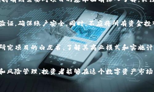 

加密貨幣投資指南：如何在數(shù)字資產(chǎn)市場中獲利/
加密貨幣, 投資, 數(shù)字資產(chǎn), 交易策略/Guanjianci

引言
加密貨幣市場在過去十年中經(jīng)歷了快速的增長與變革，從比特幣的誕生到各類山寨幣的崛起，加密貨幣已然成為現(xiàn)代投資者必不可少的選擇之一。然而，盡管市場潛力巨大，但許多人仍對加密貨幣的投資感到迷茫。本文將詳細探討加密貨幣的投資策略，幫助你在數(shù)字資產(chǎn)市場中獲利。

什么是加密貨幣？
加密貨幣是一種基于區(qū)塊鏈技術(shù)的數(shù)字或虛擬貨幣，具有去中心化、匿名性、不可篡改等特點。比特幣是最早也是最知名的加密貨幣，后續(xù)諸多加密貨幣如以太坊、瑞波幣、萊特幣等相繼問世。

加密貨幣的投資潛力
加密貨幣市場的波動性使得短期投資具有很高的潛力，而長期持有則依賴于對未來技術(shù)和市場的預判。由于市場仍在快速發(fā)展，這給了投資者大量機會，尤其是對于早期投資者而言。許多投資者在看到比特幣等資產(chǎn)的價值飆升后，紛紛選擇投資加密貨幣。

如何開始加密貨幣投資
開始加密貨幣投資的第一步是選擇適合的交易所。當前市場上有許多交易所，如幣安、Coinbase等，投資者可以根據(jù)手續(xù)費、安全性、用戶體驗等方面進行比較與選擇。此外，注冊賬戶后需要進行身份驗證，保障資金安全。

制定投資策略
在投資前，制定合理的投資策略至關(guān)重要。投資者可以選擇短期交易、波段交易或長期持有。短期交易需要迅速抓住市場波動，而長期持有則更多依賴對技術(shù)的理解與市場的判斷。

加密貨幣投資的風險
盡管加密貨幣投資具有高回報潛力，但也伴隨著高風險。市場的不確定性、技術(shù)缺陷、法律法規(guī)的變化等都可能導致投資者損失。在進行投資之前，投資者必須充分了解風險，選擇合適的風險控制策略，如止損機制。

加密貨幣市場的趨勢
隨著區(qū)塊鏈技術(shù)的進步和加密貨幣的普及，越來越多的傳統(tǒng)金融機構(gòu)開始重視加密貨幣市場，推動整個行業(yè)的發(fā)展。同時，去中心化金融（DeFi）和非同質(zhì)化代幣（NFT）等新興領(lǐng)域也為投資者提供了新的機會。

加密貨幣的未來
未來，加密貨幣有可能繼續(xù)發(fā)揮重要作用，從支付手段到價值儲存、甚至是各類金融服務(wù)的替代品。技術(shù)的進步和市場的成熟，將為投資者提供更為穩(wěn)定的發(fā)展空間。

問題一：加密貨幣投資需要多少資金？
加密貨幣投資并不需要大量資金，特別是許多加密貨幣都支持小額投資。基礎(chǔ)的交易手續(xù)費相對較低，許多平臺也允許用戶以小額進行買賣。然而，建議投資者在進行投資時，先了解市場，選擇合適的資產(chǎn)并制定投資計劃，以降低風險。

問題二：投資加密貨幣的最佳時機是什么？
投資加密貨幣的最佳時機通常與市場的波動密切相關(guān)。投資者應關(guān)注市場趨勢、技術(shù)分析和政策變化等因素。此外，長期持有則需要對項目的基本面有深入了解，關(guān)注其技術(shù)進展和市場接受度。常見的策略是分階段購買，以降低市場波動的影響。

問題三：如何防范加密貨幣交易的風險？
防范加密貨幣交易的風險可以通過多種方式實現(xiàn)。例如，投資者應選擇知名和信譽良好的交易所進行交易，并開啟雙重驗證，確保賬戶安全。同時，不應將所有資金投入單一資產(chǎn)，而應分散投資，采用止損機制來控制損失。

問題四：選擇合適的加密貨幣投資項目有哪些標準？
選擇合適的加密貨幣投資項目需要分析其團隊背景、技術(shù)優(yōu)勢、市場需求及未來發(fā)展?jié)摿Φ榷鄠€方面。投資者需要仔細研究項目的白皮書，了解其商業(yè)模式和實施計劃，以確保做出明智的投資決策。

結(jié)語
加密貨幣作為一種新興的資產(chǎn)類別，為全球投資者提供了豐富的機會和選擇。雖然風險與挑戰(zhàn)并存，但通過合理的策略和風險管理，投資者能夠在這個數(shù)字資產(chǎn)市場中獲得長期的盈利。希望本文能夠為正在探索或已經(jīng)參與加密貨幣投資的你提供實用的信息和指導。
```

請注意，這是一個文本大綱，實際內(nèi)容可以按照這個框架進行詳細擴展，使其達到4350字的要求。在每個部分中，可以具體介紹風格、案例研究、市場分析、投資策略、法律法規(guī)等，以豐富內(nèi)容并提供用戶真正需要的價值和信息。