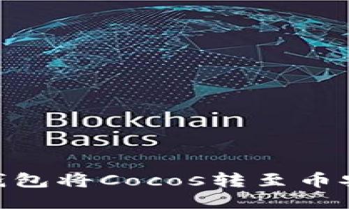 如何通過Tokenim錢包將Cocos轉(zhuǎn)至幣安交易所的詳細(xì)指南