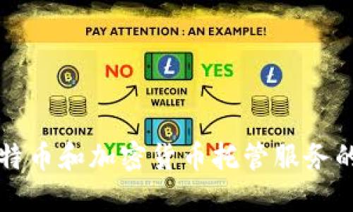 深入探討比特幣和加密貨幣托管服務(wù)的價(jià)值與未來(lái)