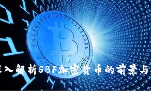   深入解析SBF加密貨幣的前景與挑戰(zhàn)
