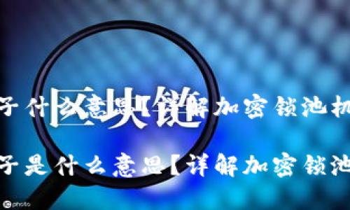 加密貨幣鎖池子什么意思？詳解加密鎖池機(jī)制及其影響

加密貨幣鎖池子是什么意思？詳解加密鎖池機(jī)制及其影響