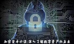 加密貨幣必讀：深入了解