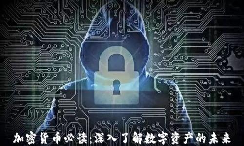 
加密貨幣必讀：深入了解數(shù)字資產(chǎn)的未來(lái)