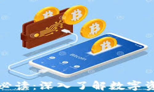 
加密貨幣必讀：深入了解數(shù)字資產(chǎn)的未來(lái)