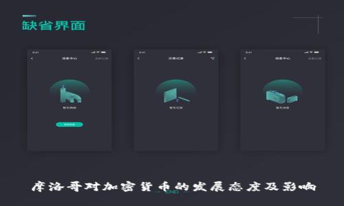 摩洛哥對(duì)加密貨幣的發(fā)展態(tài)度及影響