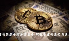 全面解析獵豹全球加密貨