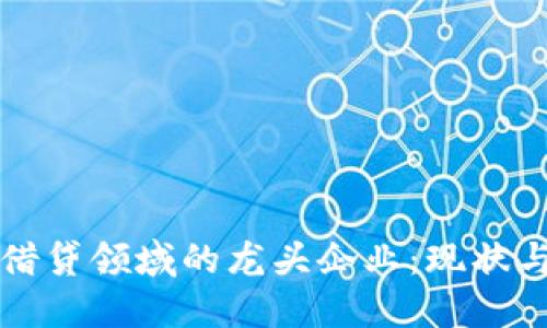 加密貨幣借貸領(lǐng)域的龍頭企業(yè)：現(xiàn)狀與未來展望