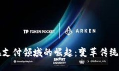 加密貨幣在支付領(lǐng)域的崛