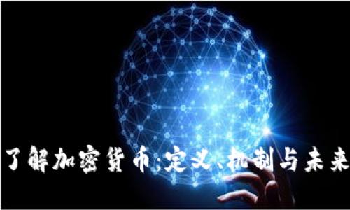 深入了解加密貨幣：定義、機(jī)制與未來趨勢(shì)