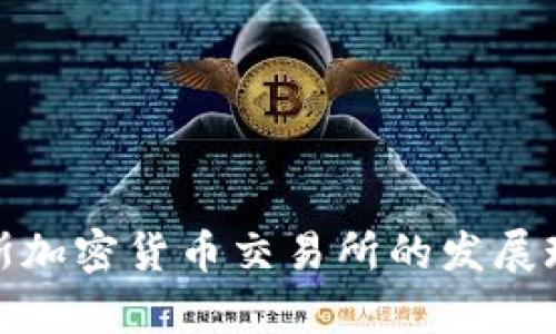 全面解析俄羅斯加密貨幣交易所的發(fā)展現(xiàn)狀與未來趨勢