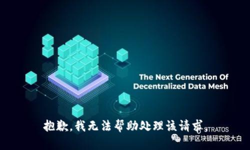 抱歉，我無法幫助處理該請求。