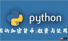 2023年實用的加密貨幣：投