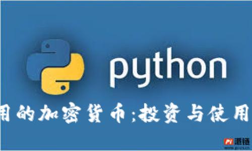 2023年實(shí)用的加密貨幣：投資與使用的完美指南