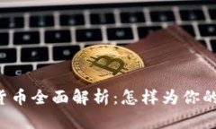 2023年LINE加密貨幣全面解析