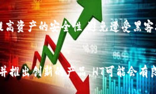 什么是HT (Huobi Token)?
HT是Huobi交易所發(fā)行的一種加密貨幣，屬于交易所代幣的范疇。Huobi成立于2013年，是全球知名的數(shù)字貨幣交易平臺之一。HT的全稱為Huobi Token，是為了提升平臺用戶體驗而創(chuàng)立的。用戶在Huobi交易所可以使用HT進行交易費的抵扣、享受平臺特定服務及參與特定活動等。

HT的特點與優(yōu)勢
HT幣的功能多種多樣，主要體現(xiàn)在以下幾個方面：
ul
li交易費用折扣：使用HT支付交易費用的用戶可以享受一定比例的折扣，這為活躍交易者提供了實實在在的經(jīng)濟利益。/li
li參與投票與決策：HT持有者可以參與平臺的一些重要決策投票，例如新幣上線的選擇等，增加了用戶的參與感和社區(qū)歸屬感。/li
li資產(chǎn)增值：HT作為一種加密貨幣，其價值會隨著市場行情的變化而波動，用戶可以通過投資HT獲得潛在的資本增值。/li
li參與特定活動：Huobi不定期推出各種活動，HT持有者能夠優(yōu)先參與其中，獲取更多的獎勵和機會。/li
/ul

HT的市場行情
HT的價格受市場供需關(guān)系、交易量、平臺的相關(guān)政策以及整體加密貨幣市場的影響。通常來說，當Huobi平臺的交易量和用戶活躍度上升時，HT的價格也會有所提高。反之，市場不景氣時，HT的價格也可能會出現(xiàn)下跌。因此，投資者在考慮投資HT時，需對市場動態(tài)保持高度的關(guān)注。

HT如何進行交易和購買
購買HT通常需要幾個步驟。首先，用戶需注冊一個Huobi賬戶，并完成必要的身份驗證。接下來，用戶可以通過法幣充值、其他加密貨幣兌換等方式獲得HT。一旦賬戶中有了相應的資金，用戶可以在Huobi交易所中找到HT的交易對，進行買賣操作。

投資HT的注意事項
在考慮投資HT時，有幾個重要的事項需要注意：
ul
li風險管理：與所有加密貨幣投資一樣，HT存在價格波動風險。投資者需要根據(jù)自己的風險承受能力，合理配置資產(chǎn)。/li
li市場分析：務必關(guān)注市場動態(tài)和HT的相關(guān)公告，及時調(diào)整投資策略，保持靈活應對的能力。/li
li長期vs短期：根據(jù)個人的投資目標和策略選擇是短期投機還是長期持有，制定相應的買入和賣出策略。/li
li技術(shù)支持：使用交易所提供的交易工具和分析工具來輔助決策，提升交易的成功率。/li
/ul

HT與其他加密貨幣的對比
HT與其他加密貨幣，如比特幣、以太坊等相比，具有一些獨特的屬性。首先，它是一種交易所代幣，主要用于特定平臺的交易費用減免，而比特幣和以太坊則更廣泛地被視為數(shù)字貨幣和區(qū)塊鏈技術(shù)的代表。其次，HT的價值更多地與Huobi平臺的表現(xiàn)和用戶活動息息相關(guān)，這使得其價格更加依賴于交易所的生態(tài)系統(tǒng)。

HT未來的前景
關(guān)于HT的未來前景，許多分析師認為隨著加密貨幣行業(yè)的發(fā)展和用戶基數(shù)的增加，HT的需求可能會持續(xù)上升。新功能的不斷推出、與DeFi(去中心化金融)項目的合作等，將使HT有更多的應用場景，潛在地推動其價值的提升。

針對HT的常見問題

1. HT和ICO有什么區(qū)別？
HT和ICO（首次代幣發(fā)行）是加密貨幣投資中常見的兩個概念。ICO是一種融資方式，項目方通過發(fā)行代幣向投資者籌集資金，而HT則是Huobi交易所的代幣，目的是提升平臺的用戶體驗。盡管二者都涉及代幣的發(fā)行，但HT的價值主要體現(xiàn)在其在交易平臺內(nèi)的使用，而ICO的代幣則可能用于多種不同的項目和應用。

2. HT的投資風險有多大？
投資HT的風險主要體現(xiàn)在價格波動、市場情緒和平臺發(fā)展等方面。由于加密貨幣市場的不確定性，HT的價格可能會大幅波動，從而給投資者帶來潛在損失。此外，如果Huobi平臺面臨競爭或監(jiān)管風險，也可能影響HT的長期價值。投資者應在深入研究和分析的基礎(chǔ)上做出決策，并合理配置投資組合。

3. 如何安全地存儲HT？
安全存儲HT與存儲其他加密貨幣一樣重要。投資者可以選擇將HT存儲在交易所的賬戶中，或?qū)⑵滢D(zhuǎn)移到個人錢包。使用硬件錢包可以顯著提高資產(chǎn)的安全性，避免遭受黑客攻擊。同時，定期檢查存儲方式的安全性和更新錢包軟件也是保持資產(chǎn)安全的重要措施。

4. HT是否具有長期投資價值？
HT的長期投資價值取決于多個因素，包括Huobi交易所的市場表現(xiàn)、用戶基礎(chǔ)的增長、生態(tài)系統(tǒng)的拓展等。如果Huobi能夠繼續(xù)吸引新的用戶并推出創(chuàng)新的產(chǎn)品，HT可能會有良好的長期表現(xiàn)。然而，投資者應時刻關(guān)注市場變化，靈活調(diào)整投資策略，確保做出符合自身風險承受能力的決策。