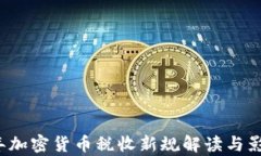 2023年加密貨幣稅收新規(guī)解