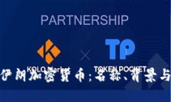 透視伊朗加密貨幣：名稱