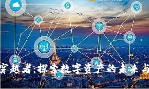 加密貨幣穿越者：探索數(shù)字資產的未來與投資機遇