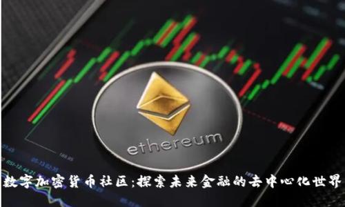 數(shù)字加密貨幣社區(qū)：探索未來金融的去中心化世界