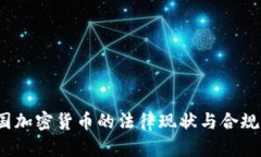  中國加密貨幣的法律現(xiàn)狀