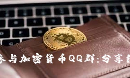 如何有效參與加密貨幣QQ群：分享經(jīng)驗與資源