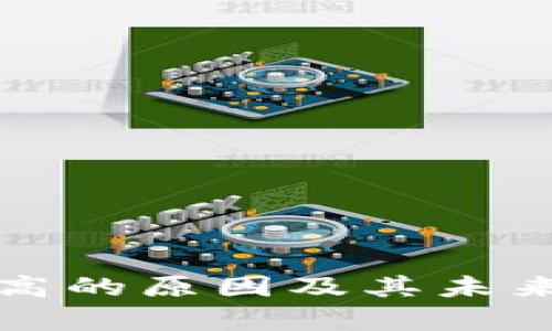 加密貨幣價(jià)值高的原因及其未來發(fā)展趨勢(shì)分析